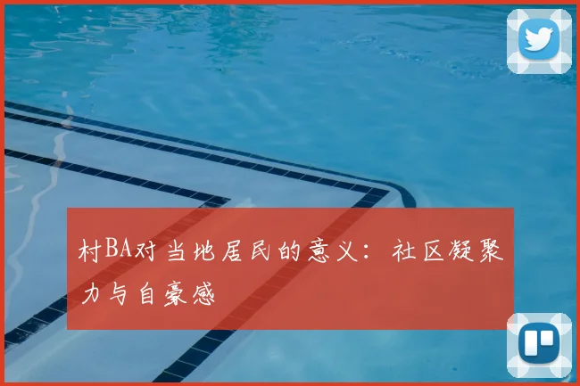 村BA对当地居民的意义：社区凝聚力与自豪感