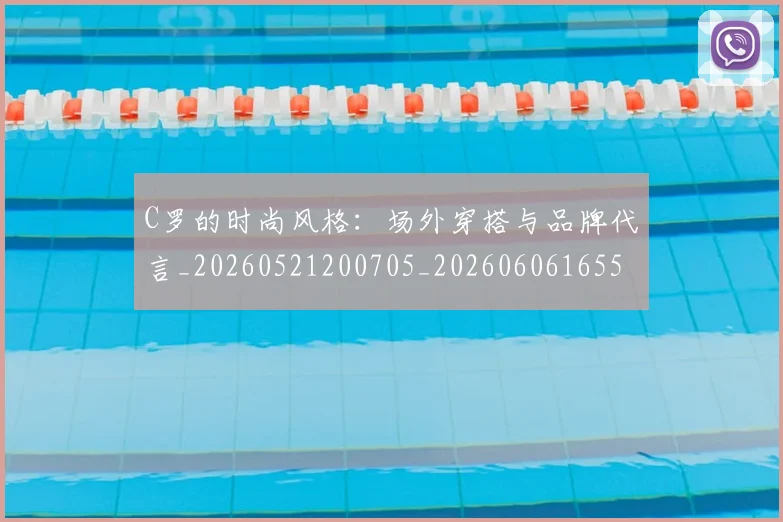 C罗的时尚风格:场外穿搭与品牌代言_20260521200705_20260606165502