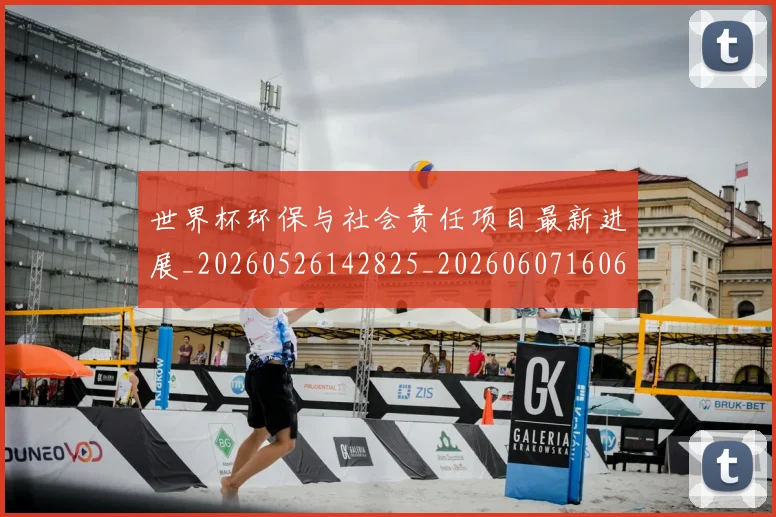 世界杯环保与社会责任项目最新进展_20260526142825_20260607160646