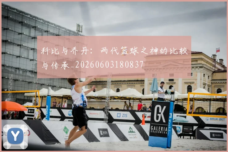 科比与乔丹:两代篮球之神的比较与传承_20260603180837