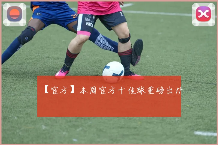 【官方】本周官方十佳球重磅出炉