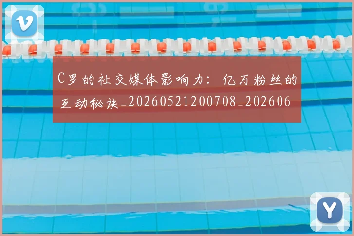 C罗的社交媒体影响力：亿万粉丝的互动秘诀_20260521200708_20260606165504