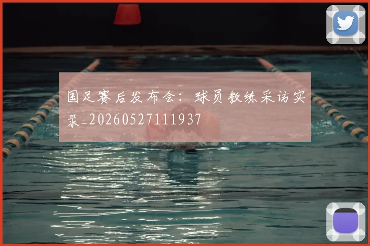 国足赛后发布会：球员教练采访实录_20260527111937