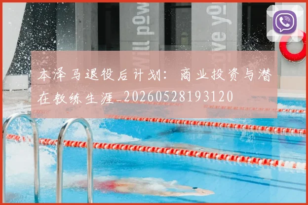 本泽马退役后计划:商业投资与潜在教练生涯_20260528193120