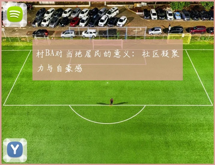 村BA对当地居民的意义:社区凝聚力与自豪感