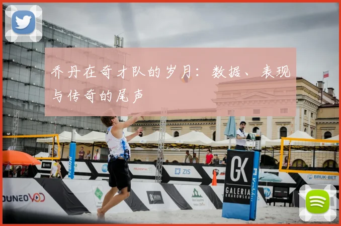 乔丹在奇才队的岁月:数据、表现与传奇的尾声