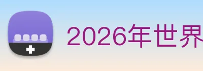 2026年世界杯官网 Logo